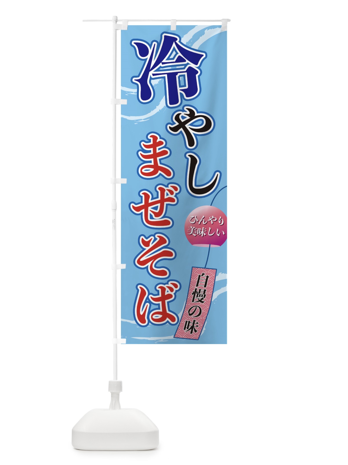 のぼり 冷やしまぜそば のぼり旗 3EGA(デザイン【A】)