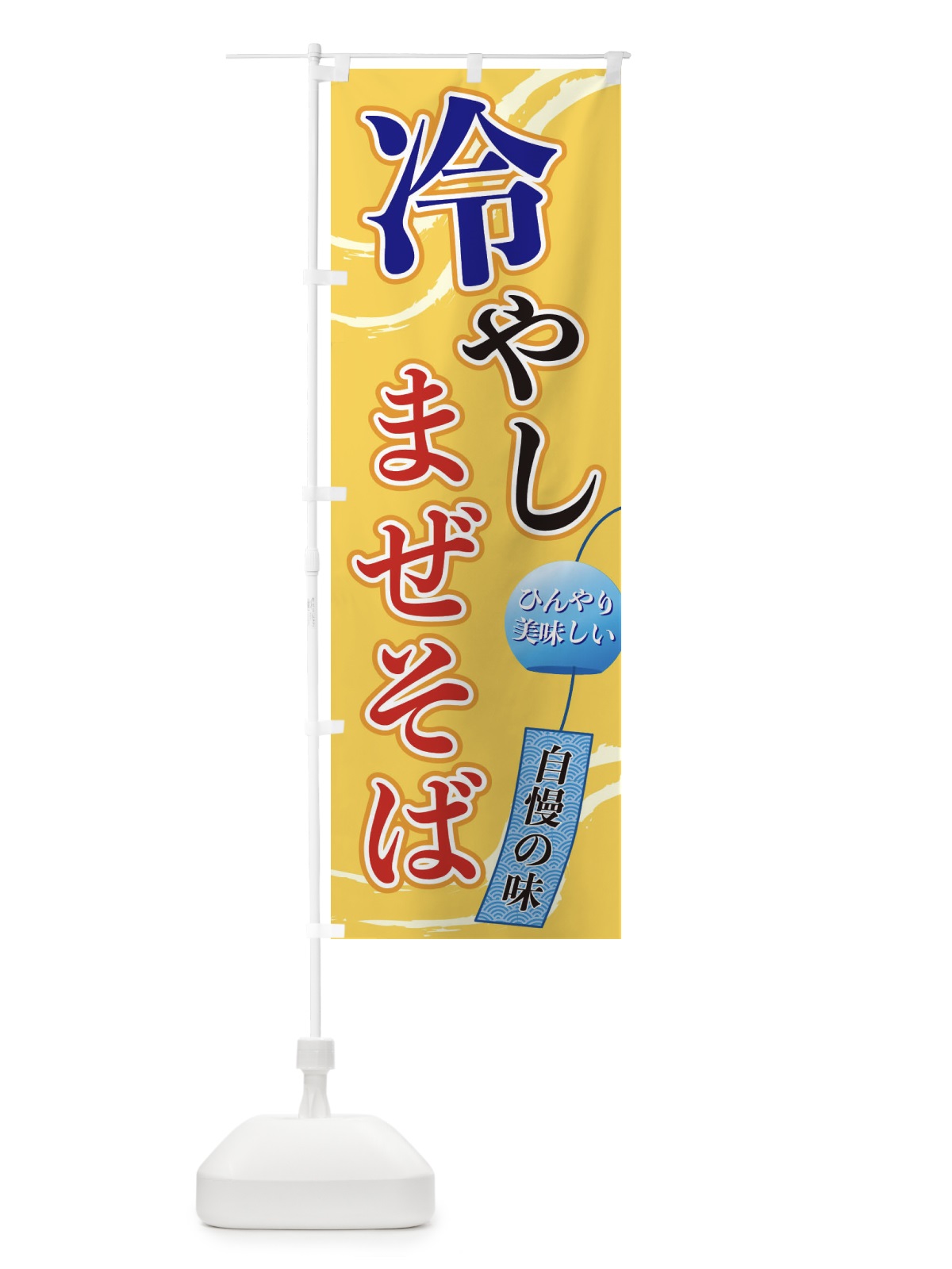 のぼり 冷やしまぜそば のぼり旗 3EGA(デザイン【B】)
