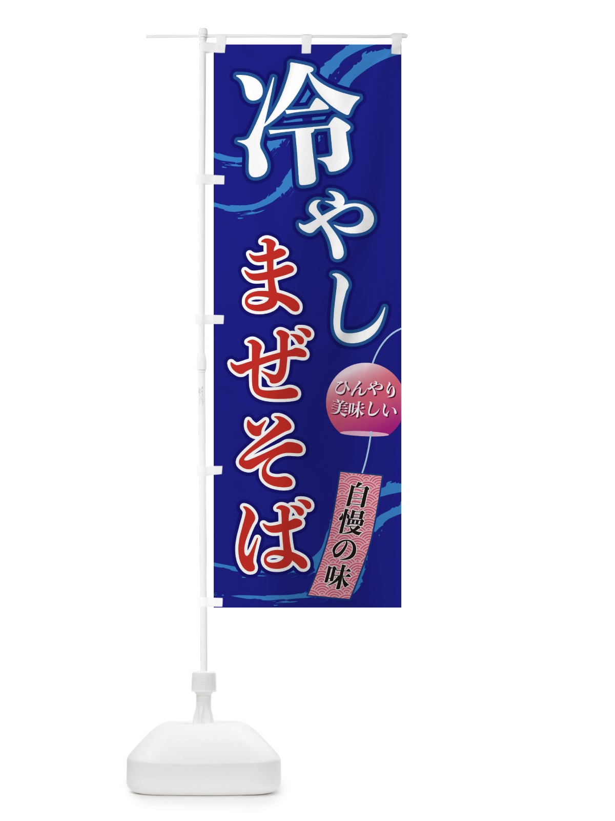 のぼり 冷やしまぜそば のぼり旗 3EGA(デザイン【C】)