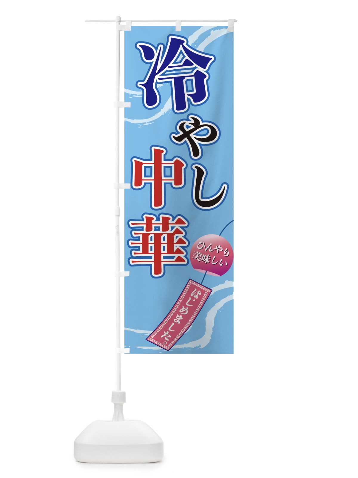 のぼり 冷やし中華 のぼり旗 3EGC(デザイン【A】)