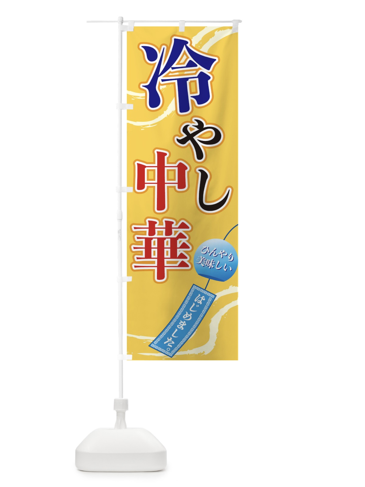 のぼり 冷やし中華 のぼり旗 3EGC(デザイン【B】)