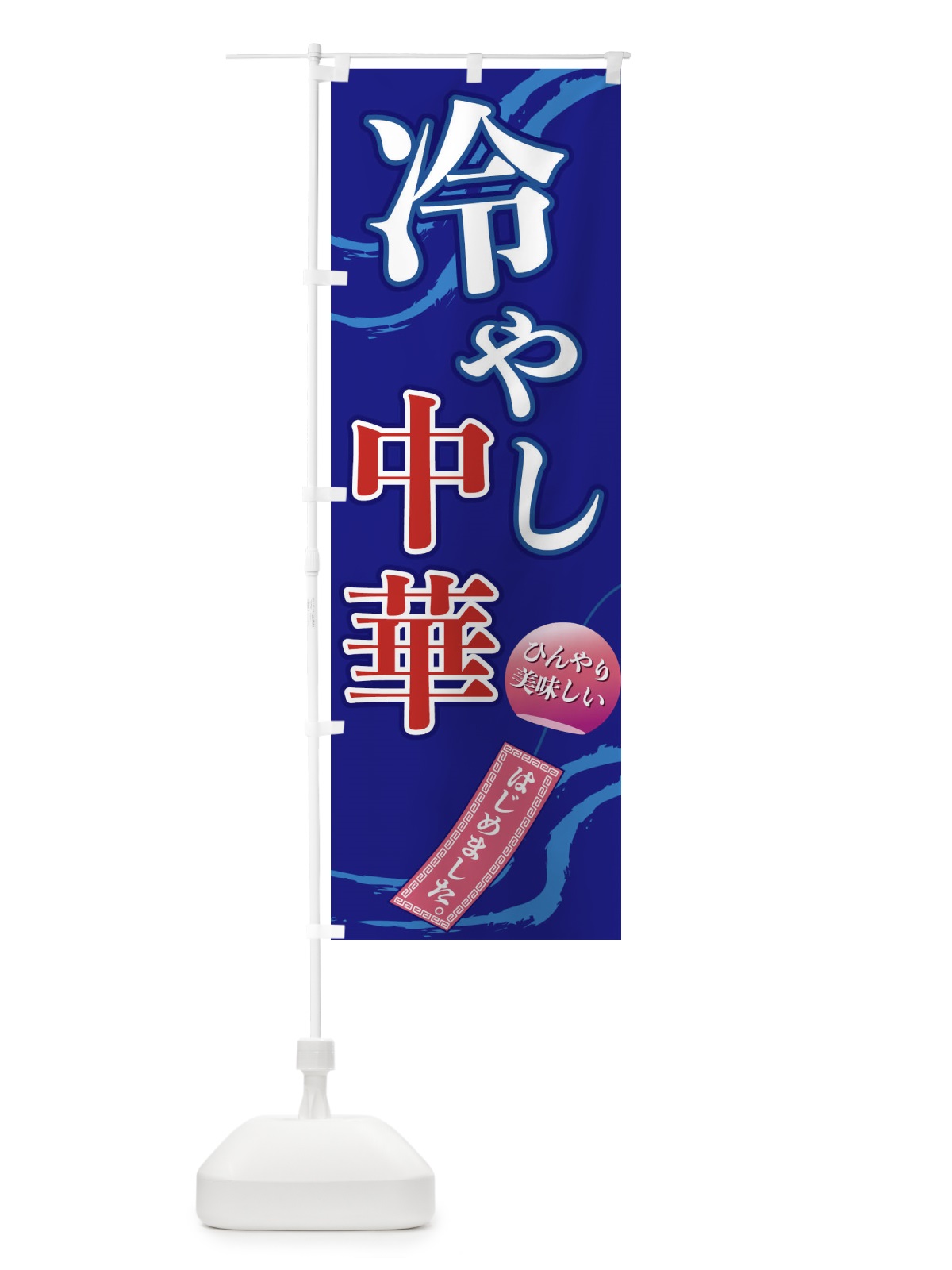 のぼり 冷やし中華 のぼり旗 3EGC(デザイン【C】)