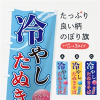 のぼり 冷やしたぬきそば のぼり旗 3EGF