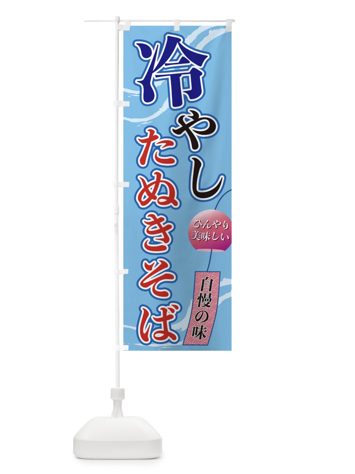 のぼり 冷やしたぬきそば のぼり旗 3EGF(デザイン【A】)