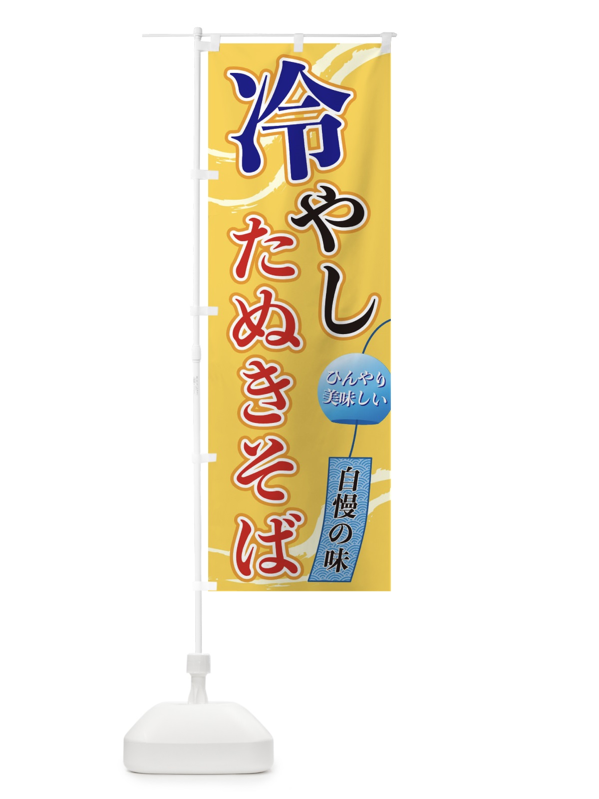 のぼり 冷やしたぬきそば のぼり旗 3EGF(デザイン【B】)