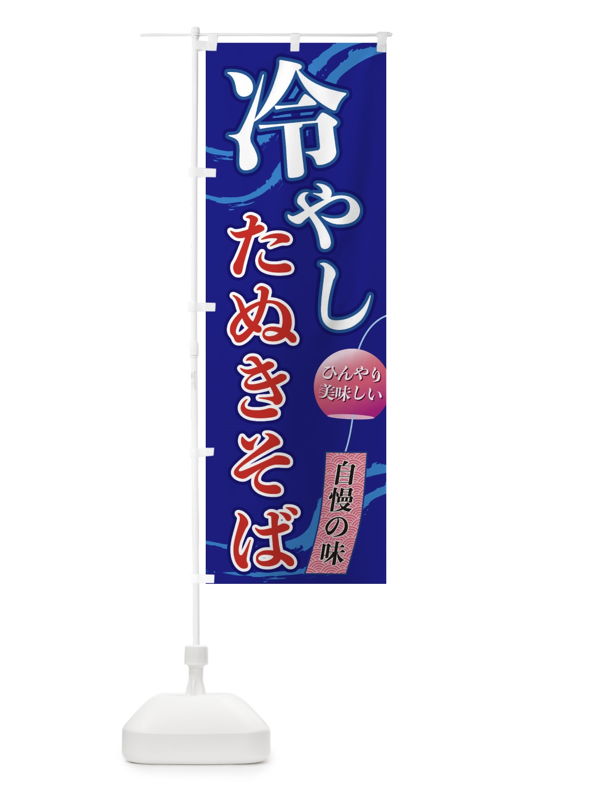 のぼり 冷やしたぬきそば のぼり旗 3EGF(デザイン【C】)
