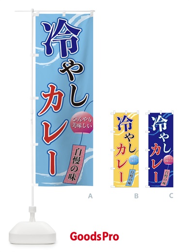 のぼり 冷やしカレー のぼり旗 3EGH