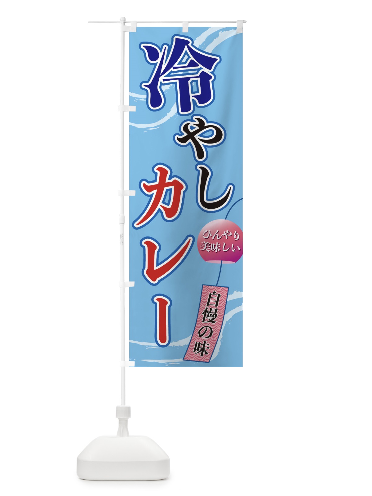 のぼり 冷やしカレー のぼり旗 3EGH(デザイン【A】)