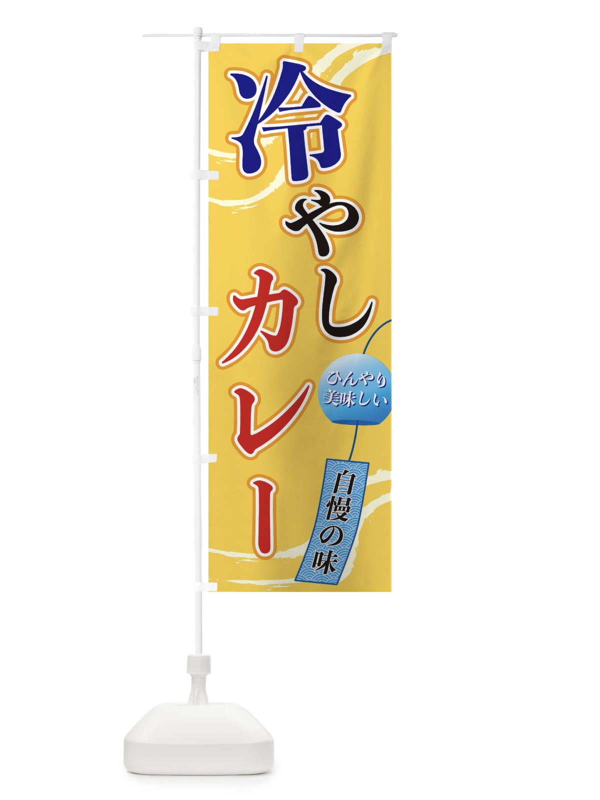 のぼり 冷やしカレー のぼり旗 3EGH(デザイン【B】)