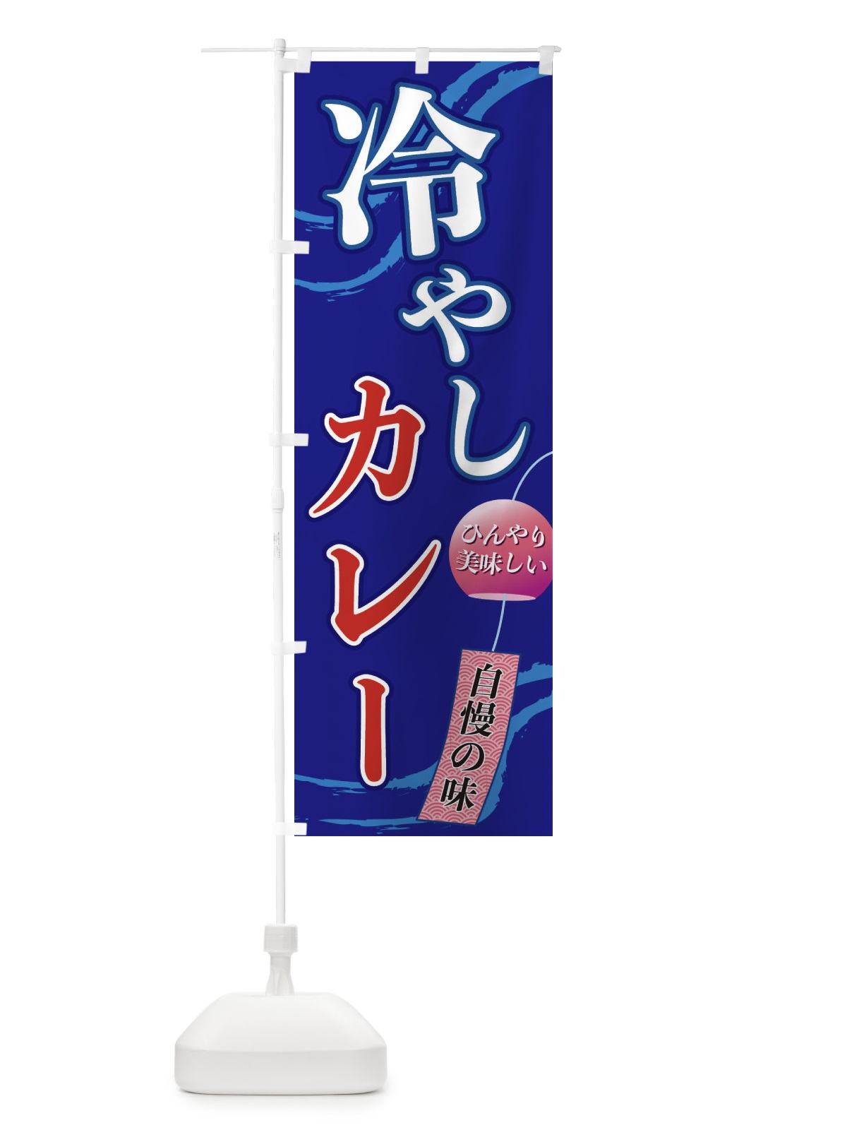 のぼり 冷やしカレー のぼり旗 3EGH(デザイン【C】)