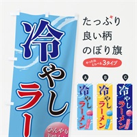 のぼり 冷やしラーメン のぼり旗 3EGJ