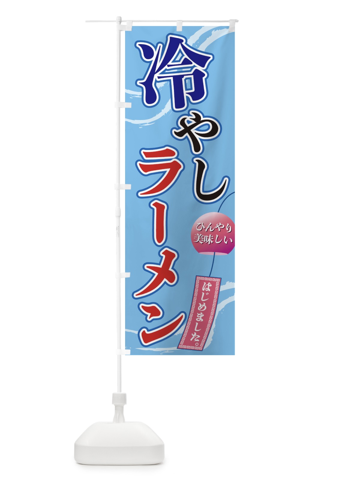 のぼり 冷やしラーメン のぼり旗 3EGJ(デザイン【A】)