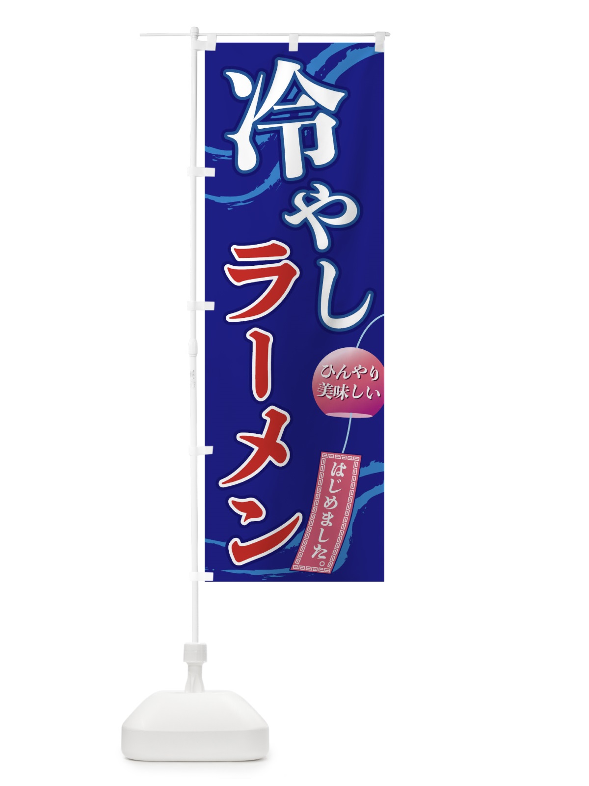 のぼり 冷やしラーメン のぼり旗 3EGJ(デザイン【C】)