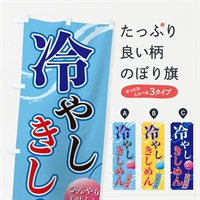 のぼり 冷やしきしめん のぼり旗 3EGK