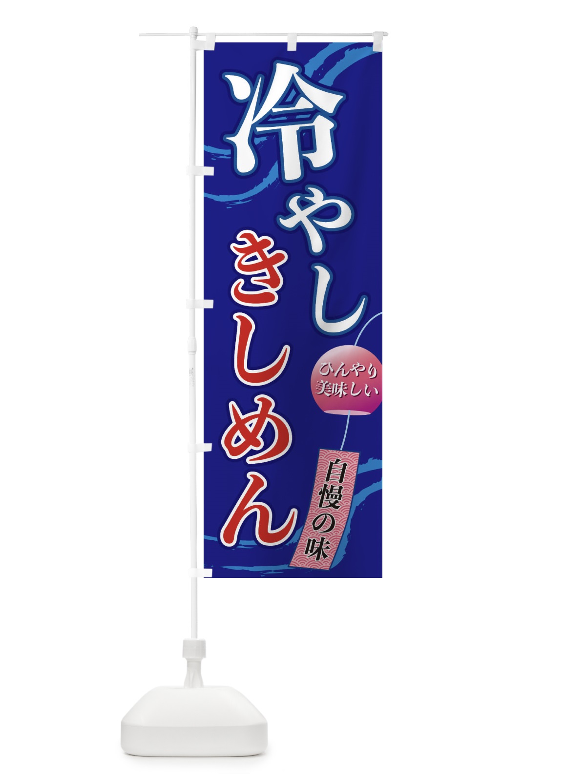 のぼり 冷やしきしめん のぼり旗 3EGK(デザイン【C】)