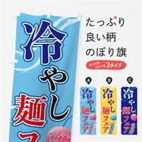 のぼり 冷やし麺フェア のぼり旗 3EGR