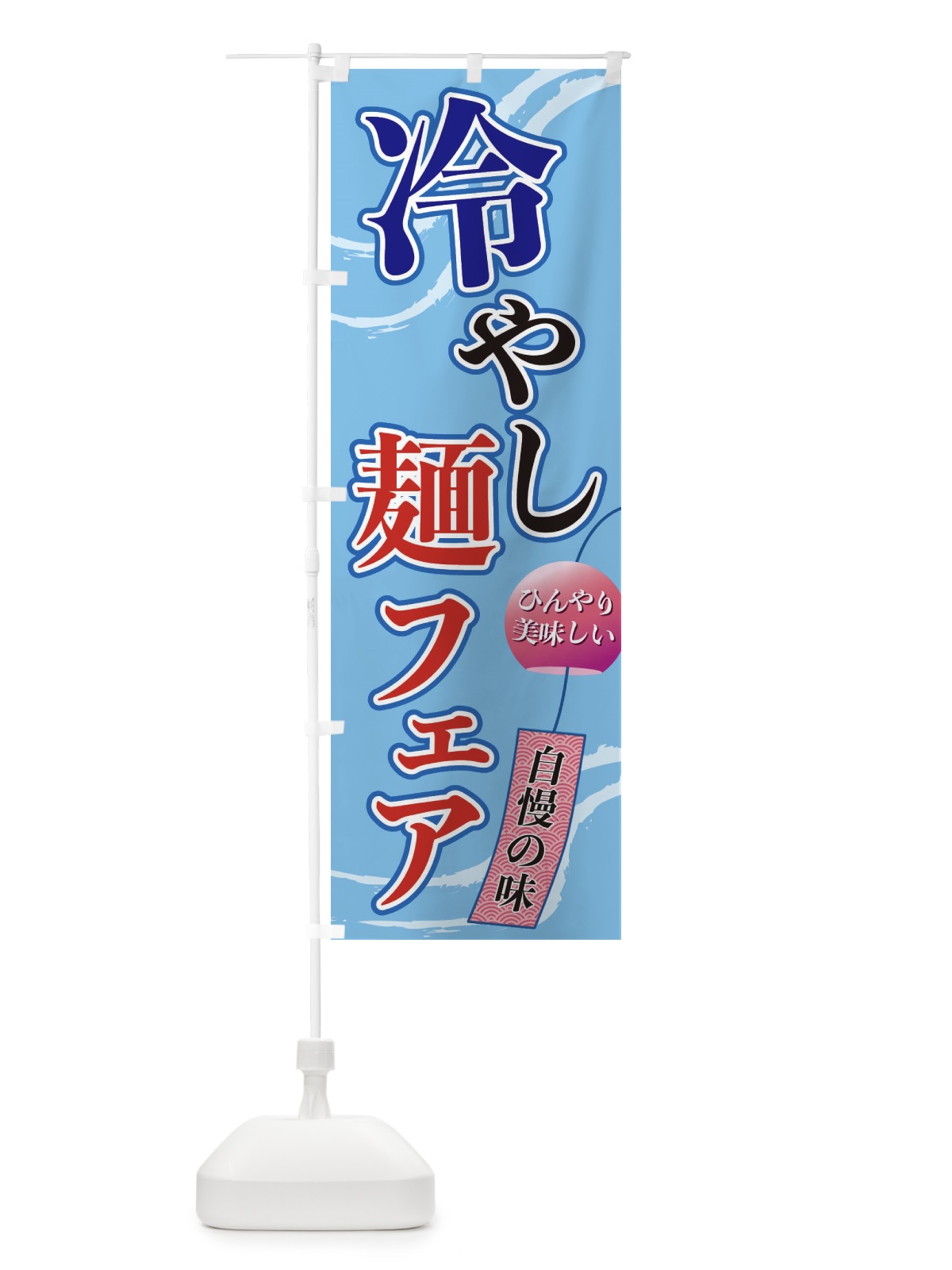 のぼり 冷やし麺フェア のぼり旗 3EGR(デザイン【A】)