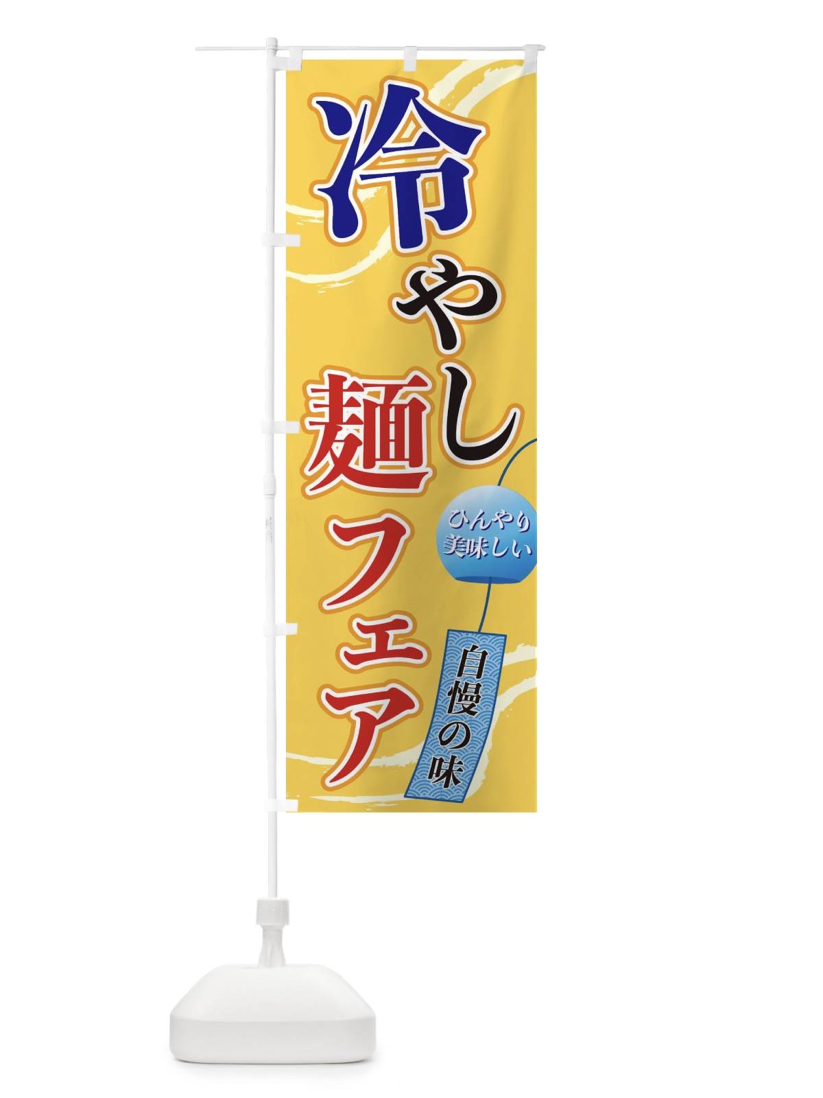 のぼり 冷やし麺フェア のぼり旗 3EGR(デザイン【B】)