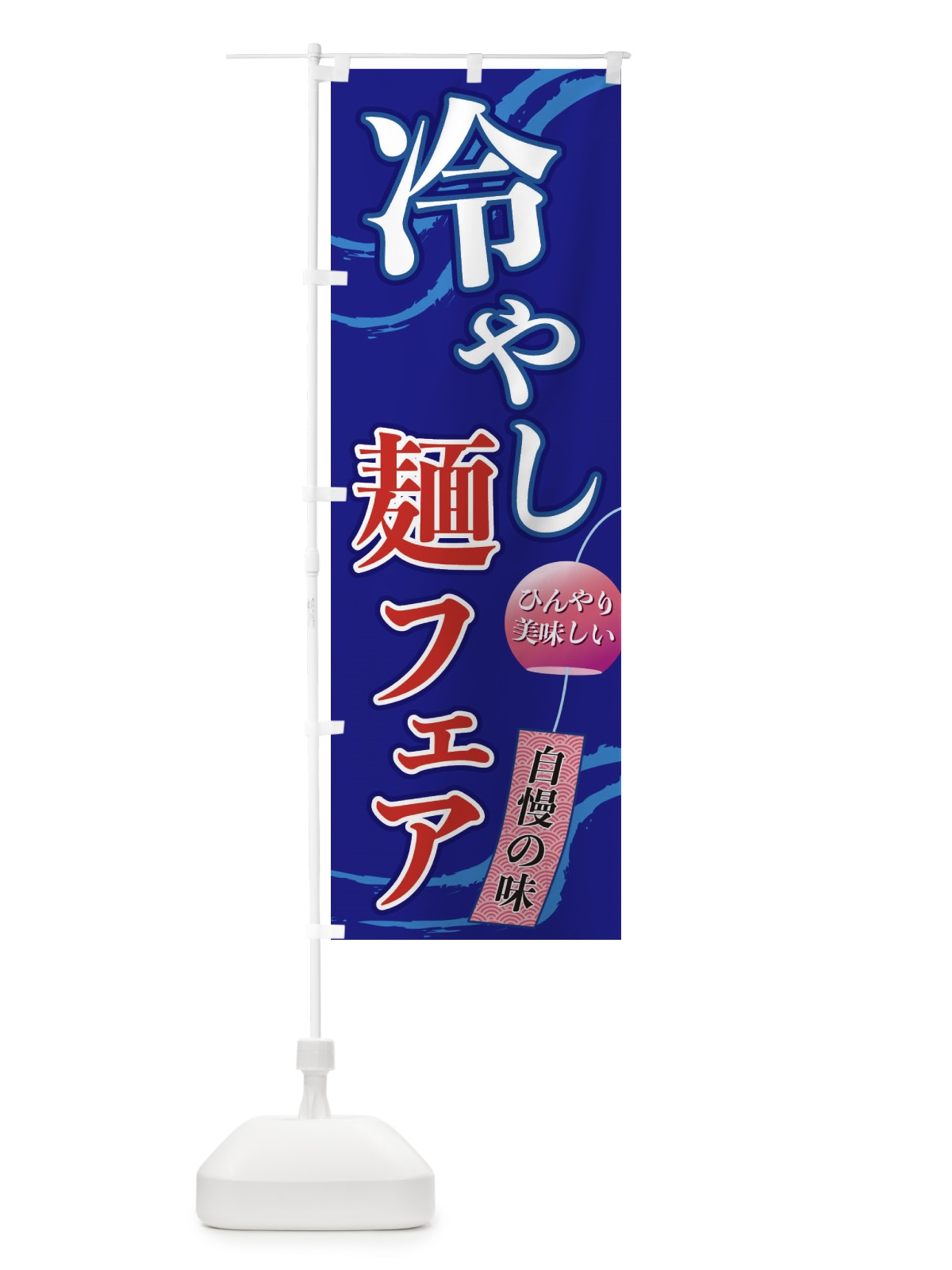 のぼり 冷やし麺フェア のぼり旗 3EGR(デザイン【C】)