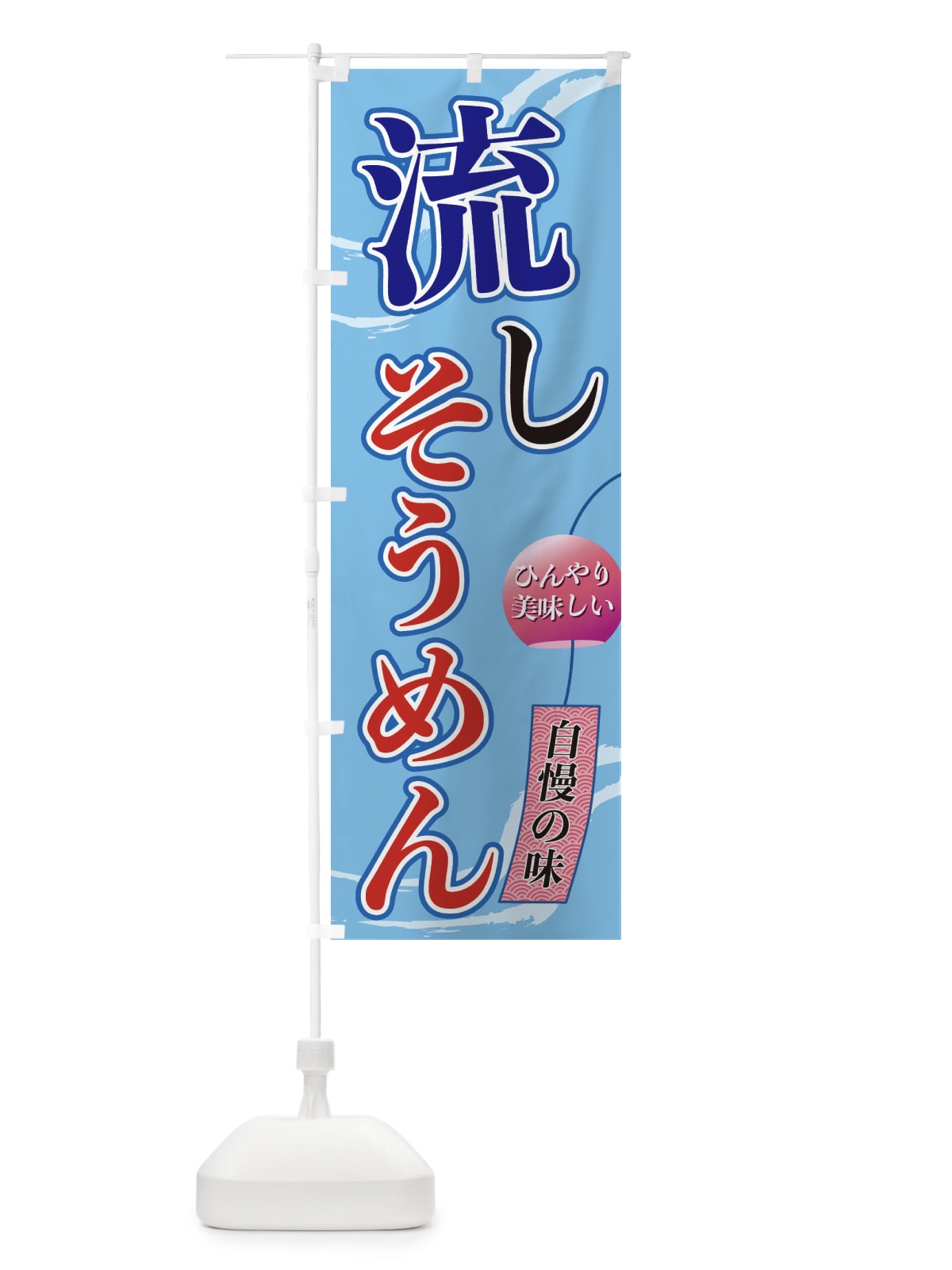 のぼり 流しそうめん のぼり旗 3EGS(デザイン【A】)