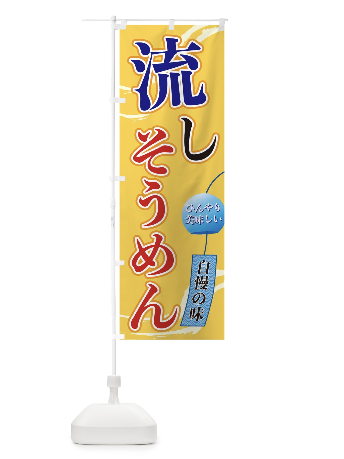 のぼり 流しそうめん のぼり旗 3EGS(デザイン【B】)