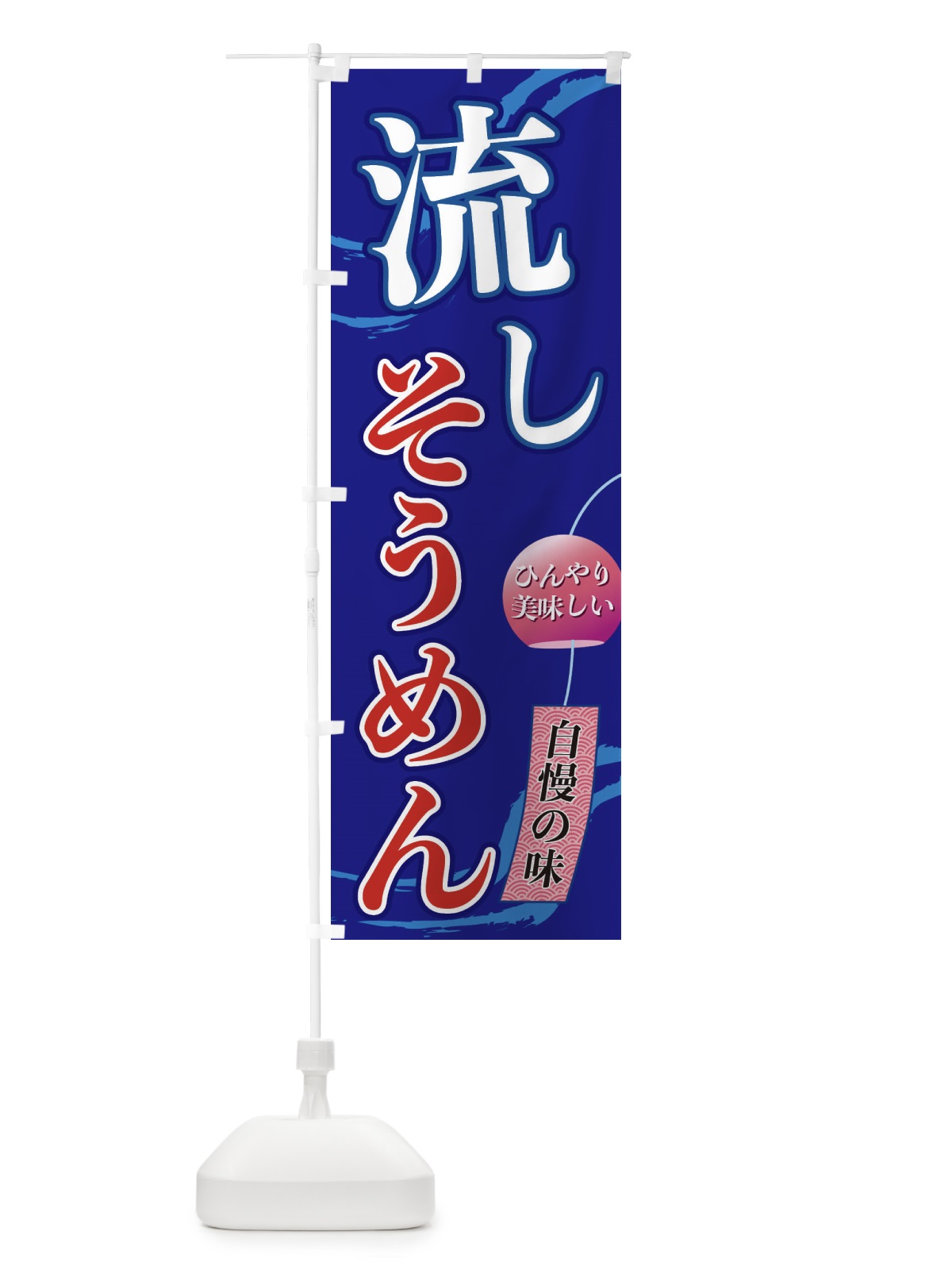 のぼり 流しそうめん のぼり旗 3EGS(デザイン【C】)