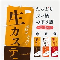 のぼり 生カステラ のぼり旗 3EGU