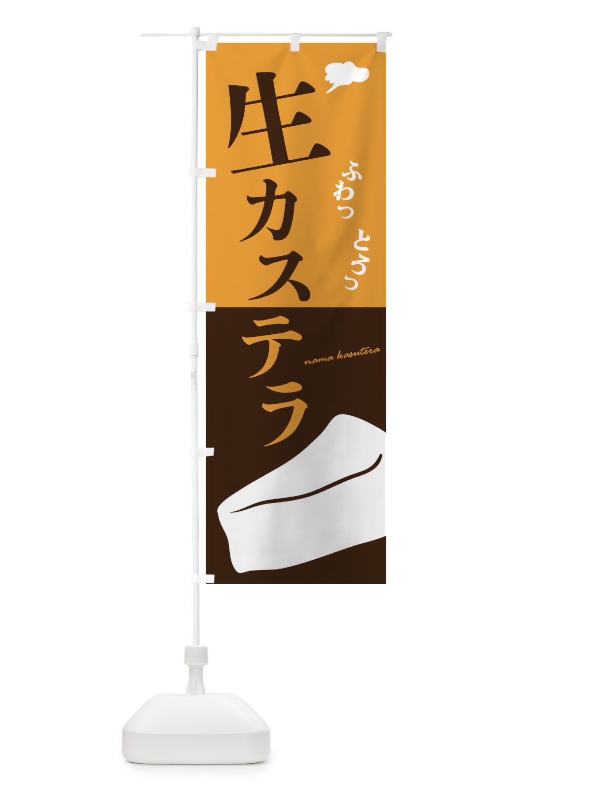 のぼり 生カステラ のぼり旗 3EGU(デザイン【A】)