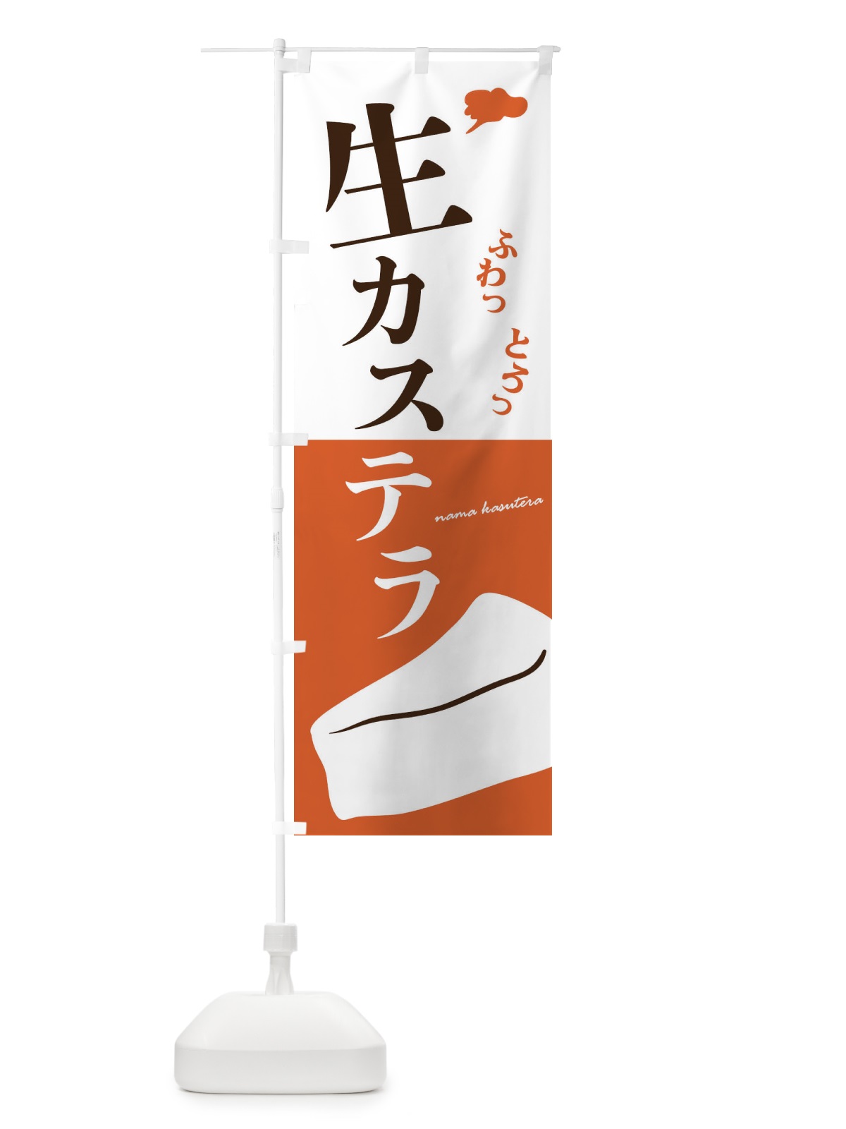 のぼり 生カステラ のぼり旗 3EGU(デザイン【B】)