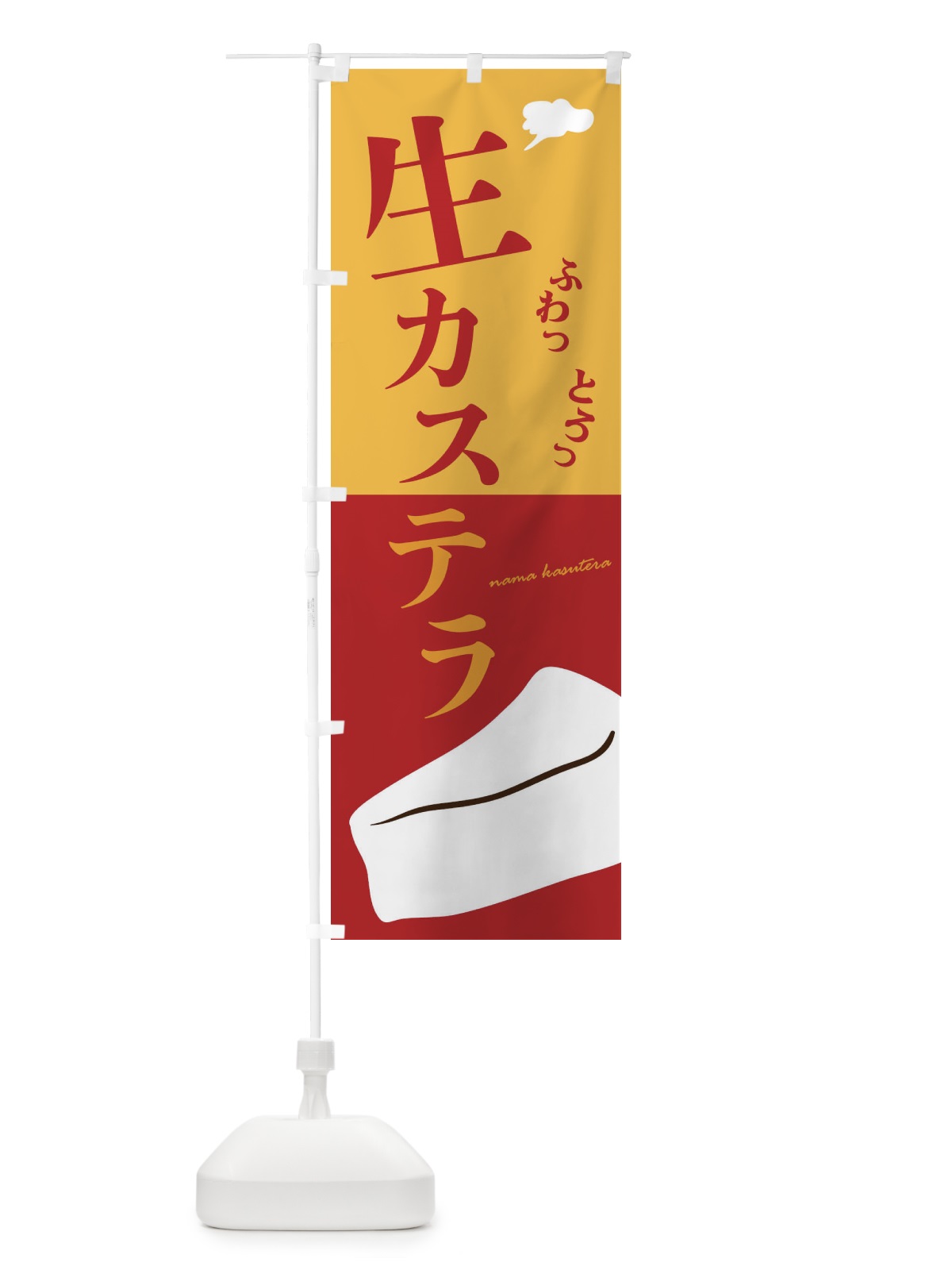 のぼり 生カステラ のぼり旗 3EGU(デザイン【C】)