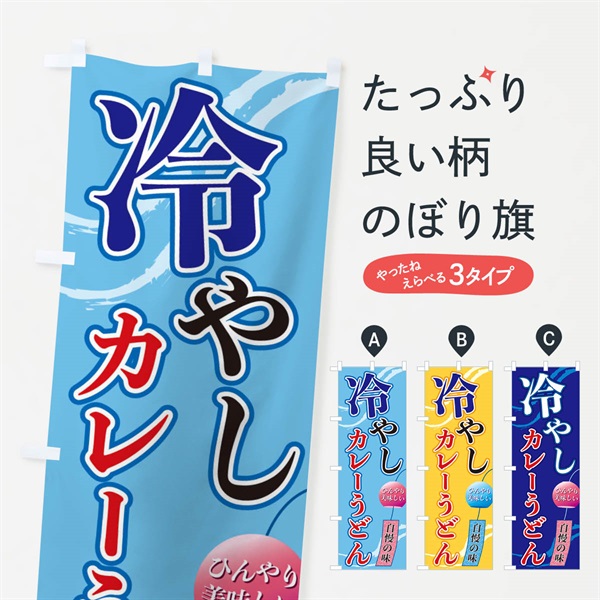 のぼり 冷やしカレーうどん のぼり旗 3EGW