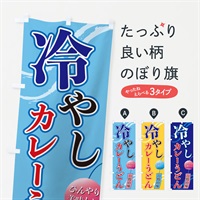 のぼり 冷やしカレーうどん のぼり旗 3EGW