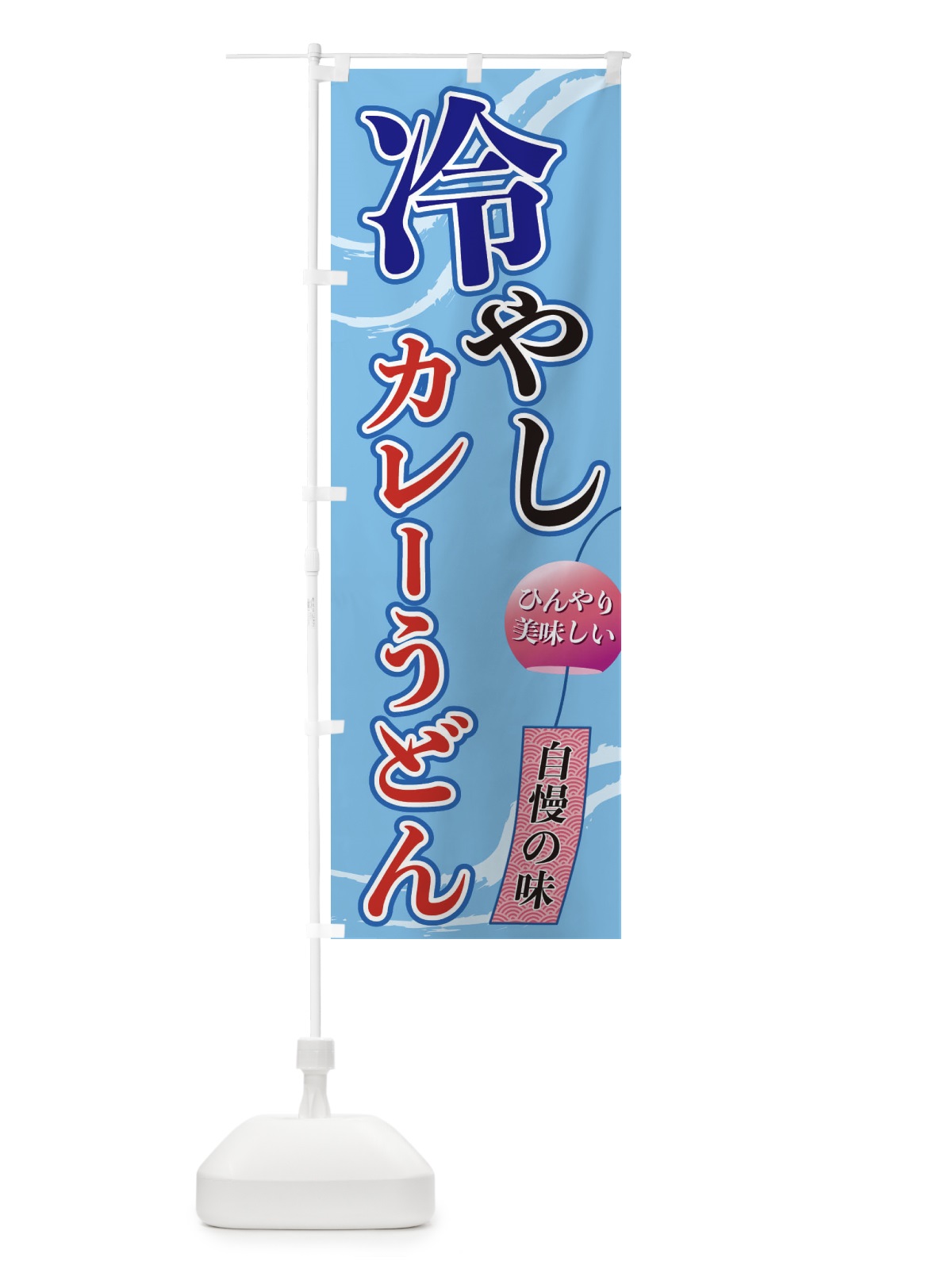 のぼり 冷やしカレーうどん のぼり旗 3EGW(デザイン【A】)