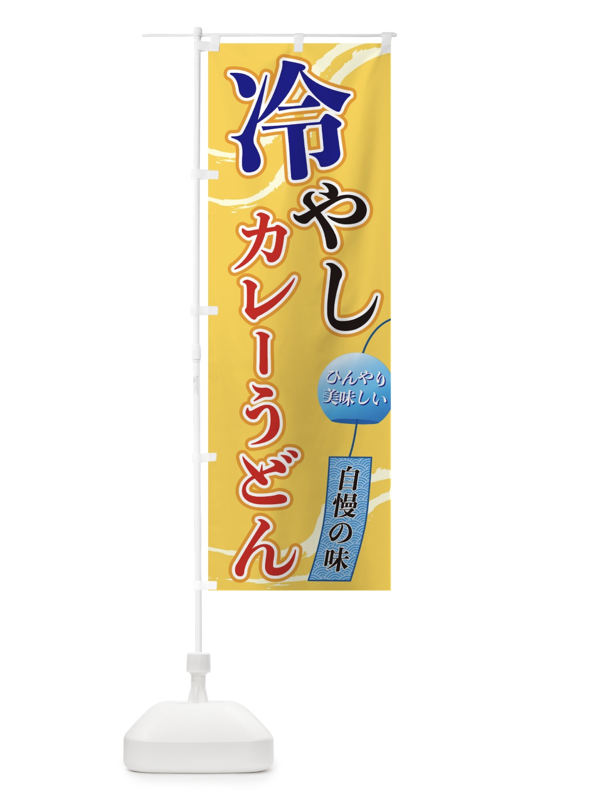 のぼり 冷やしカレーうどん のぼり旗 3EGW(デザイン【B】)