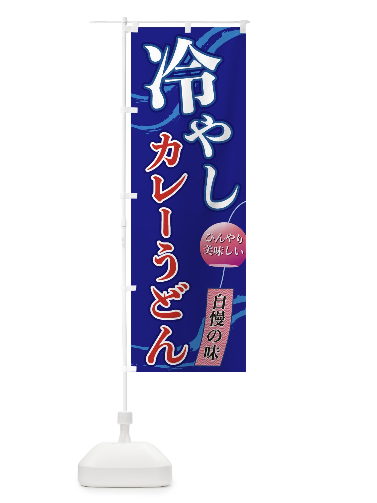 のぼり 冷やしカレーうどん のぼり旗 3EGW(デザイン【C】)