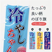 のぼり 冷やしちゃんぽん のぼり旗 3EGX