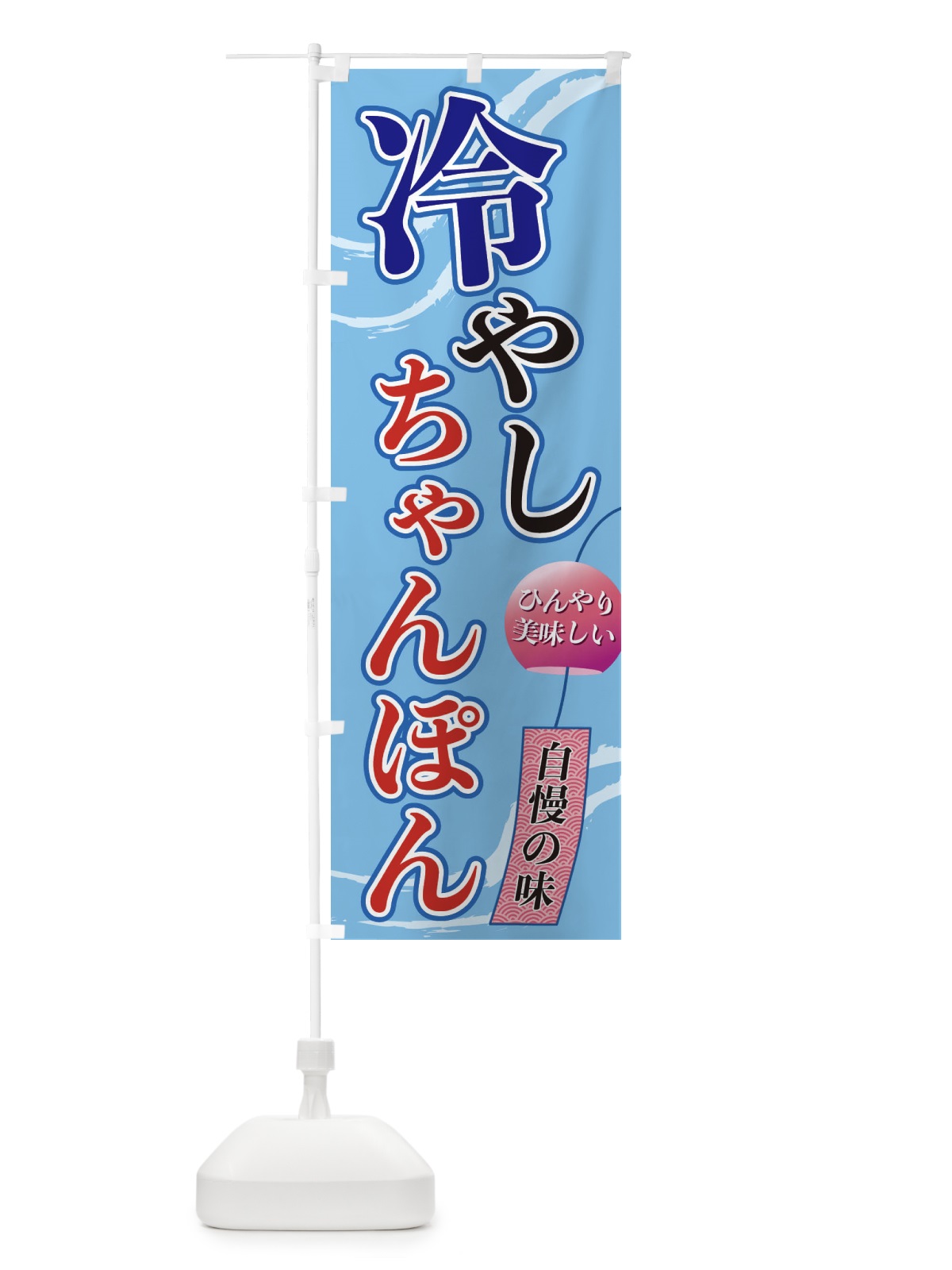 のぼり 冷やしちゃんぽん のぼり旗 3EGX(デザイン【A】)