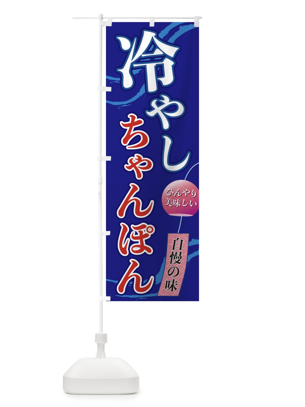 のぼり 冷やしちゃんぽん のぼり旗 3EGX(デザイン【C】)