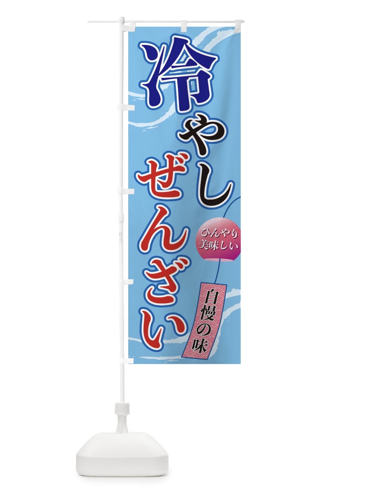 のぼり 冷やしぜんざい のぼり旗 3EGY(デザイン【A】)