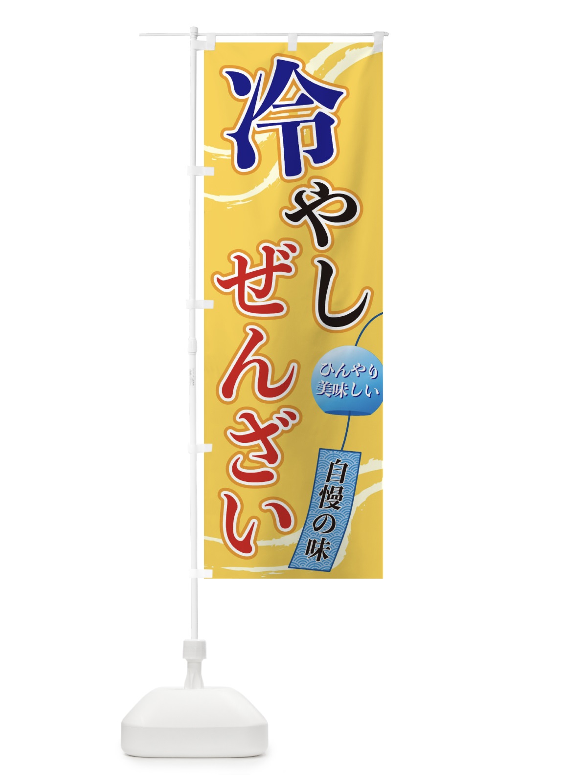 のぼり 冷やしぜんざい のぼり旗 3EGY(デザイン【B】)
