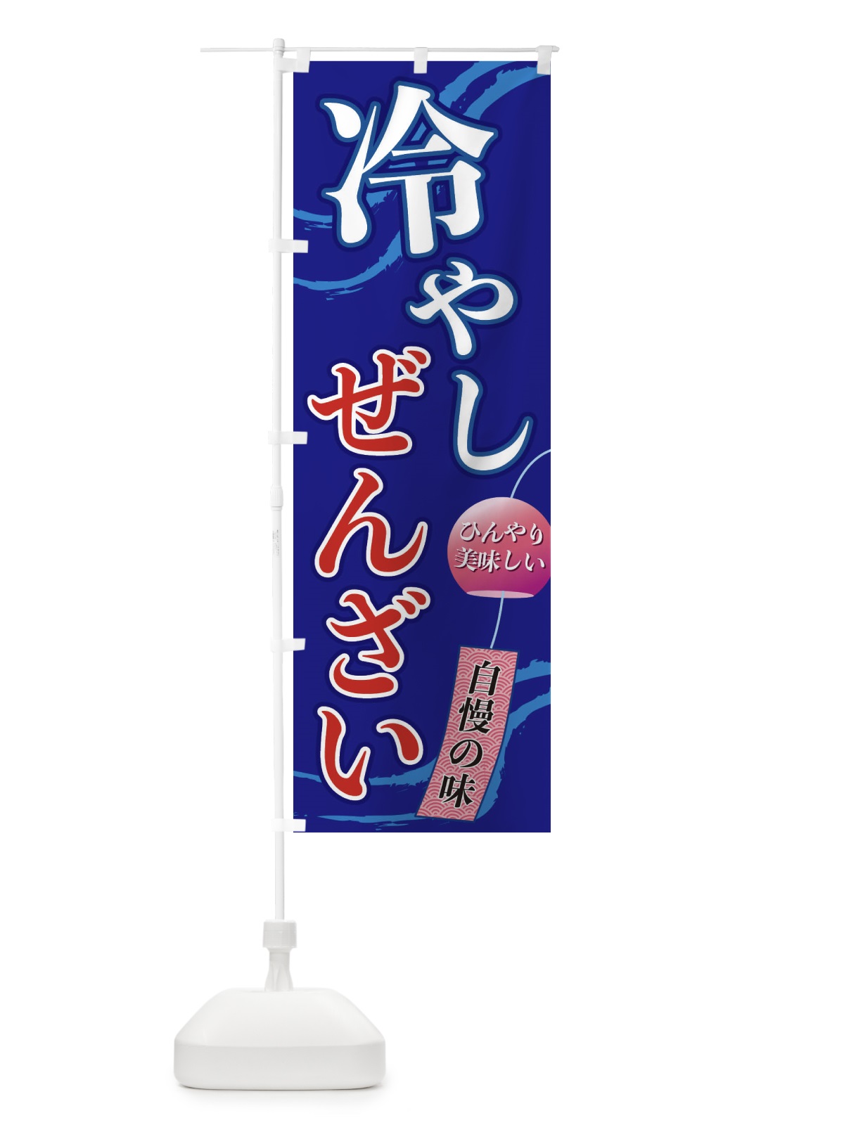 のぼり 冷やしぜんざい のぼり旗 3EGY(デザイン【C】)