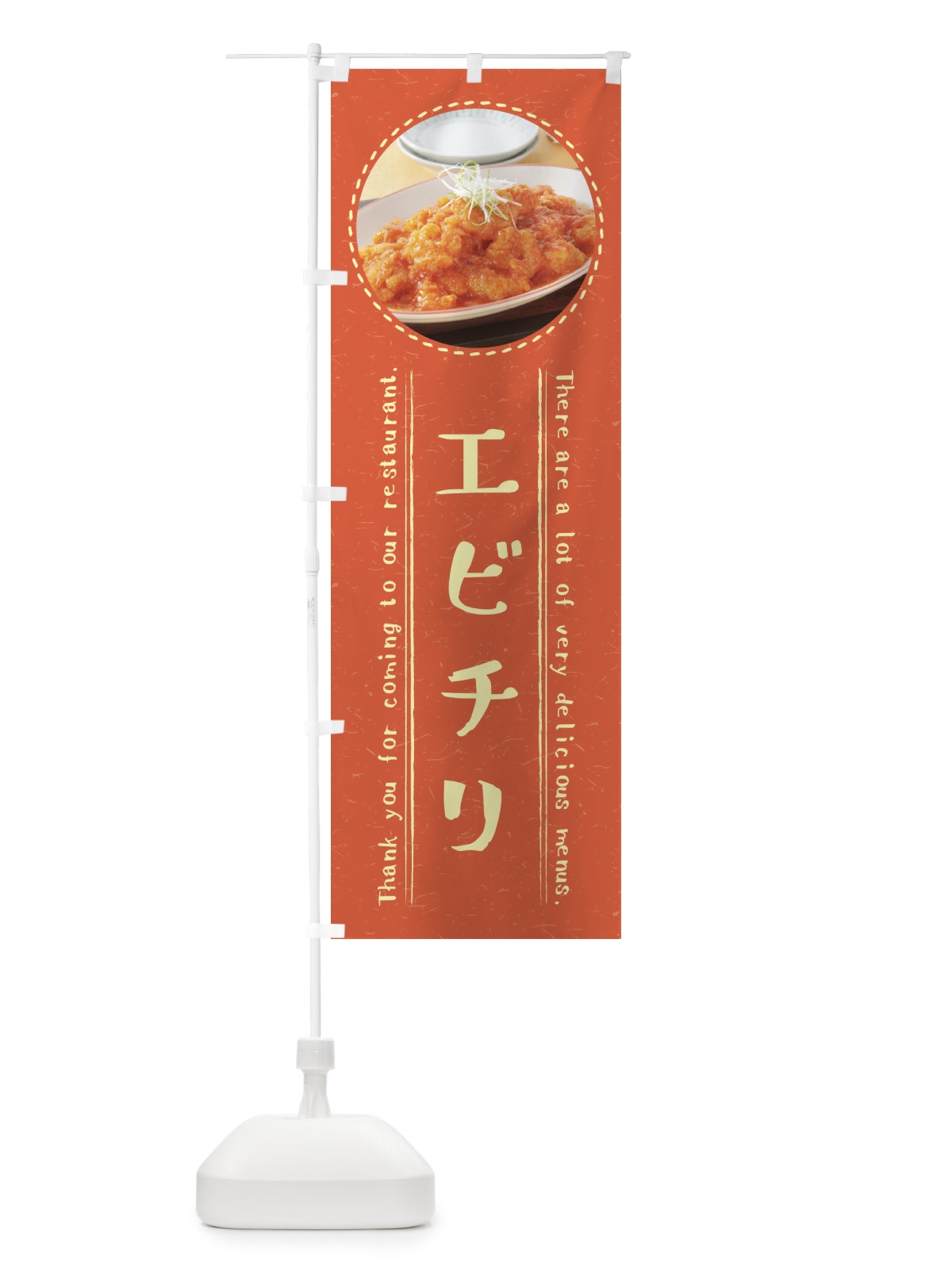 のぼり エビチリ のぼり旗 3EH5(デザイン【A】)
