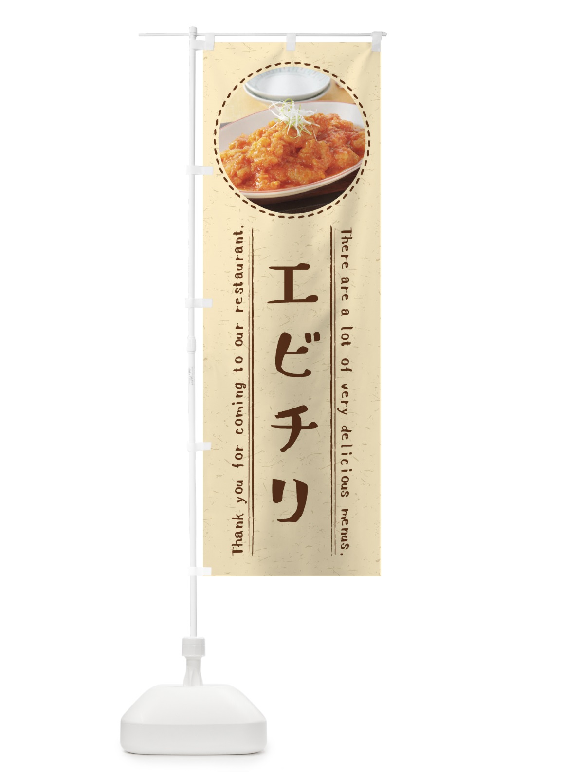 のぼり エビチリ のぼり旗 3EH5(デザイン【B】)