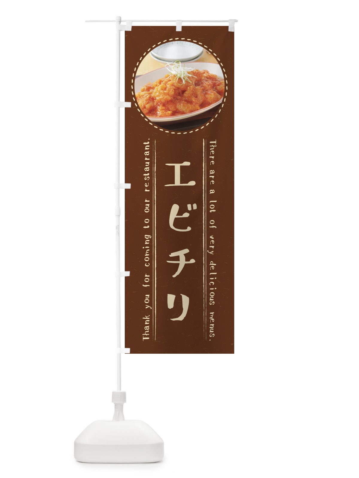 のぼり エビチリ のぼり旗 3EH5(デザイン【C】)