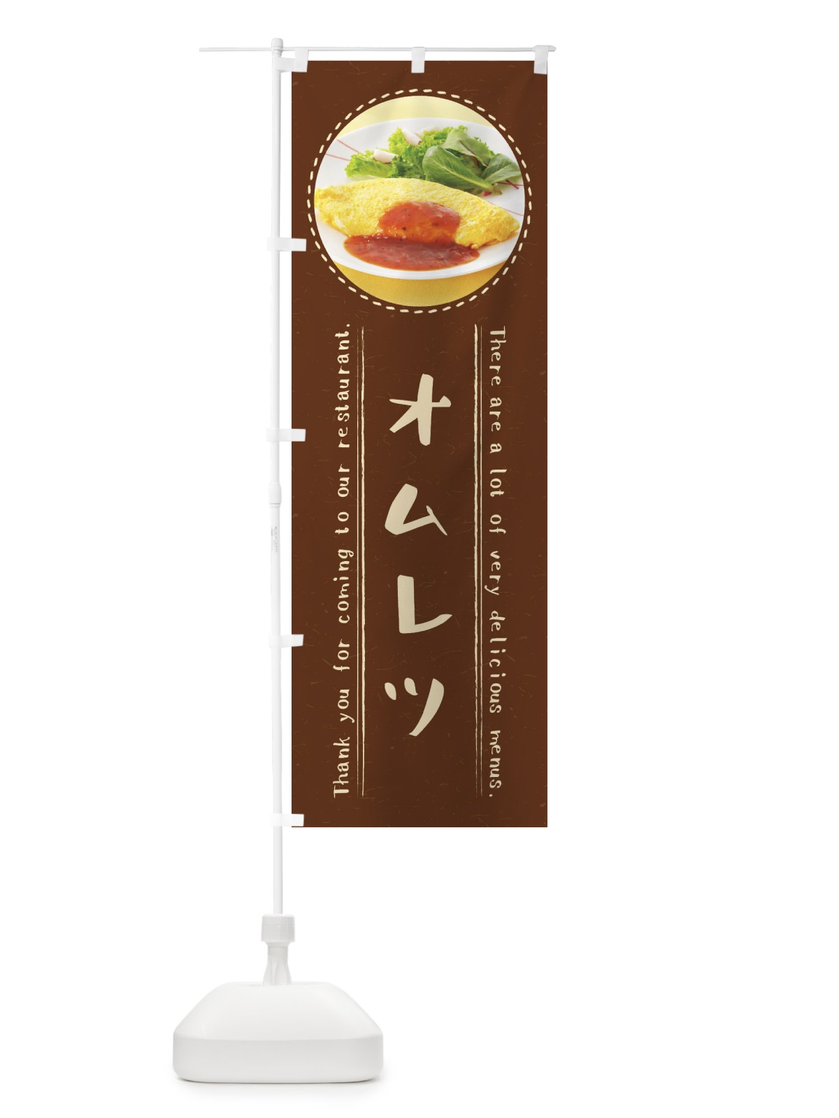 のぼり オムレツ のぼり旗 3EH6(デザイン【C】)