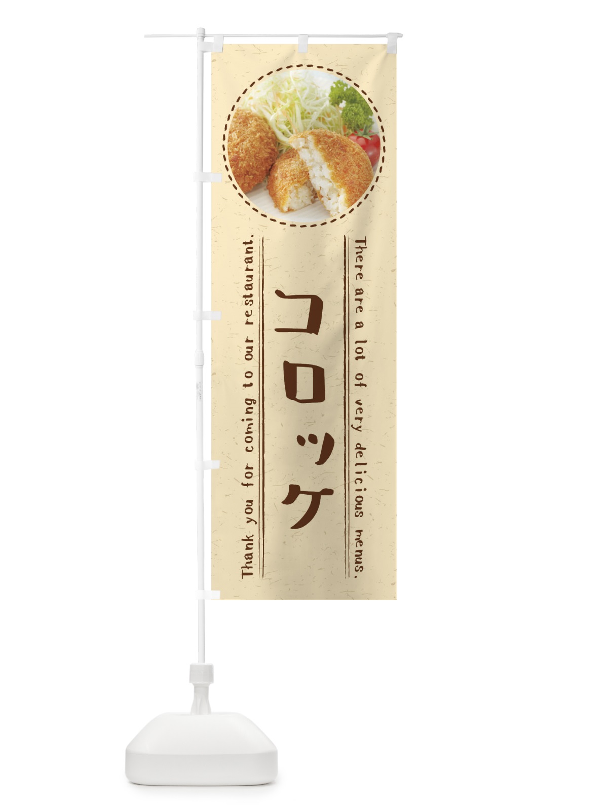 のぼり コロッケ のぼり旗 3EH8(デザイン【A】)
