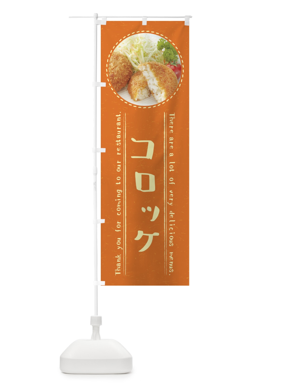 のぼり コロッケ のぼり旗 3EH8(デザイン【B】)