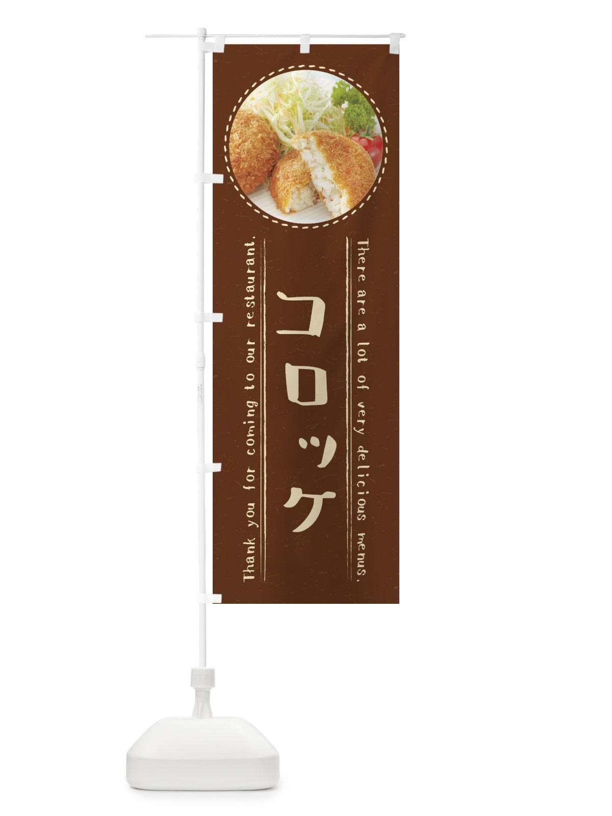 のぼり コロッケ のぼり旗 3EH8(デザイン【C】)