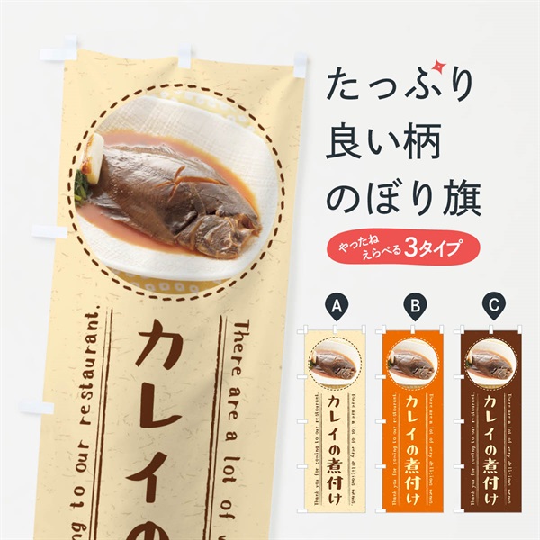 のぼり カレイの煮付け のぼり旗 3EHC