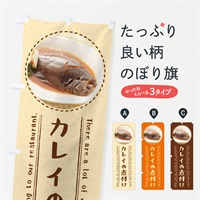 のぼり カレイの煮付け のぼり旗 3EHC